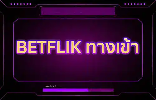 betflik net เข้าสู่ระบบ